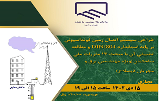 طراحی سیستم اتصال زمین فونداسیونی بر پایه استاندارد DIN1804 و مطالعه تطبیقی آن با مبحث ۱۳ مقررات ملی ساختمان طراحی سیستم اتصال زمین فونداسیونی بر پایه استاندارد DIN1804 و مطالعه تطبیقی آن با مبحث ۱۳ مقررات ملی ساختمان